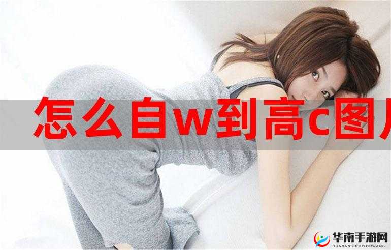 新手如何自 W 到高 C 照片：详细指南