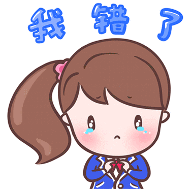 啊哈哈哈哈主人我错了：请原谅我