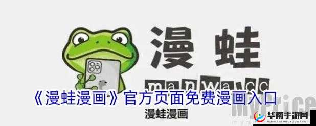 漫蛙漫画页面免费入口在哪：你想知道吗