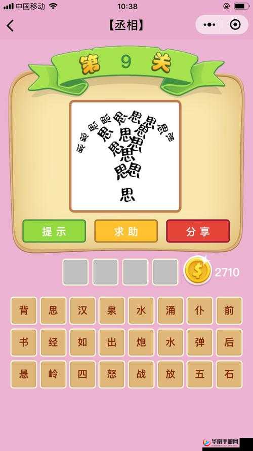 微信成语猜猜看丞相第9关答案是什么丞相关卡答案大全