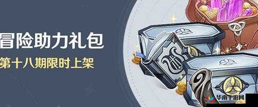 原神第十八期冒险助力礼包全面揭秘