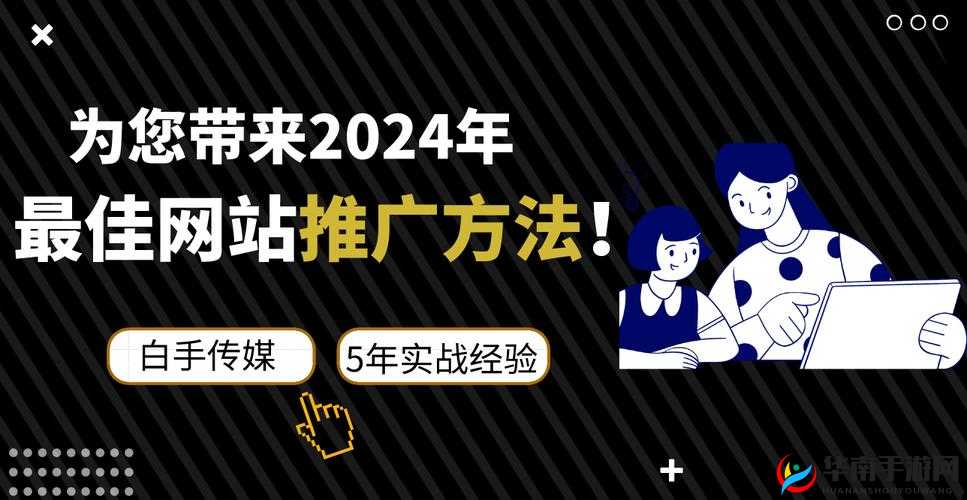 b 站推广网站 2024：打造独特平台