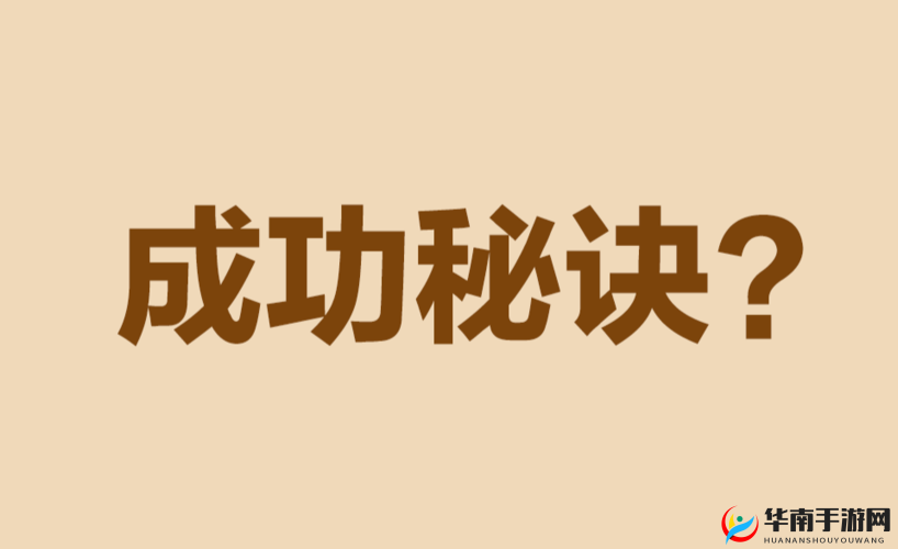资深保姆成就达成方法：成功秘诀与经验分享