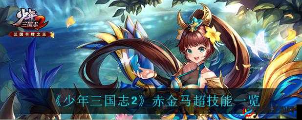 赤金马超获取全攻略：少年三国志2中的绝世良驹