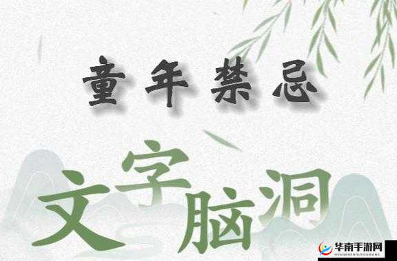 文字脑洞童年禁忌：解析通关攻略的秘密