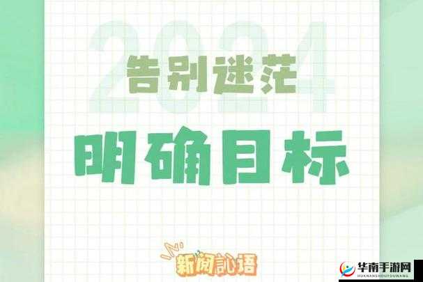 已满十八点此自动转 2024：全新起点开启未来