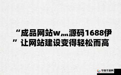 成品网站源码是否为 1688 及相关探讨