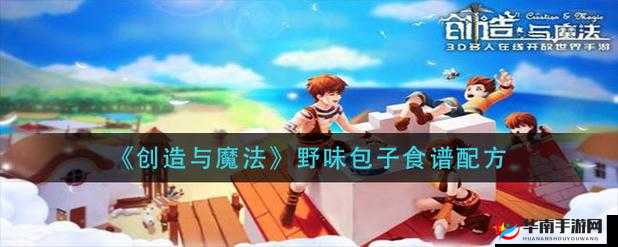 创造与魔法：肉包制作指南