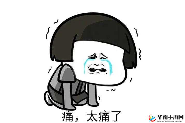刚刚刚刚刚刚好痛：真的好痛啊