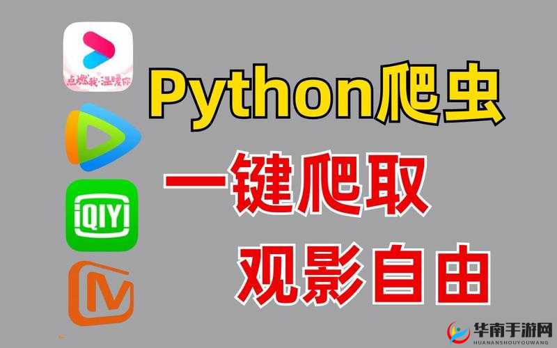 Python 免费看电影源码：实用的观影工具