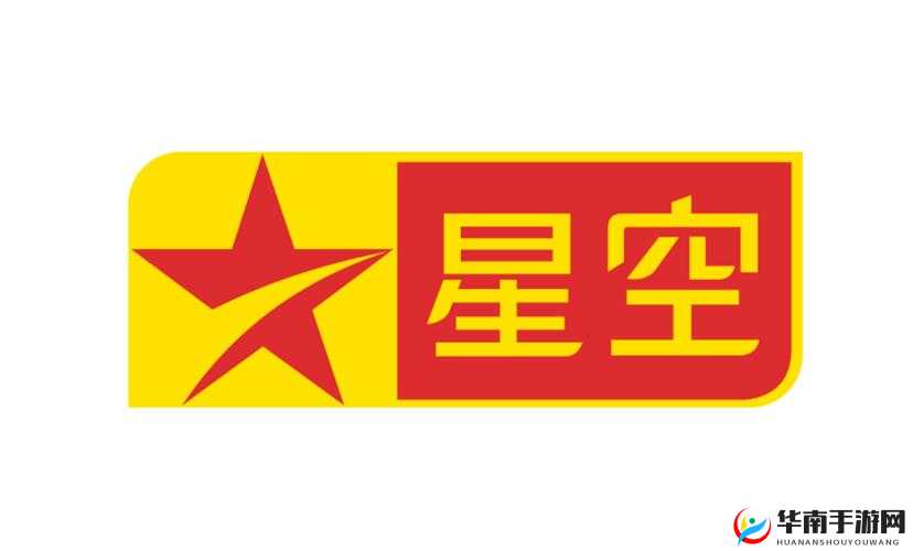 星空传媒有限公司网站：引领传媒新视界