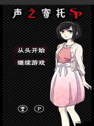 《声之寄托SP：第关完全攻略图解详述手册》