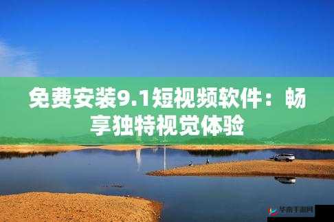 9.1 免费版软件下载：畅享优质软件资源