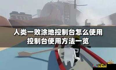 人类一败涂地控制台使用指南全解析