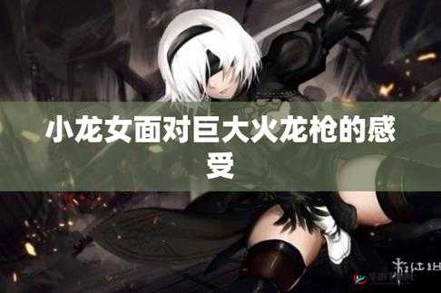 小龙女只感觉那只巨大的火龙枪：震撼人心的一幕