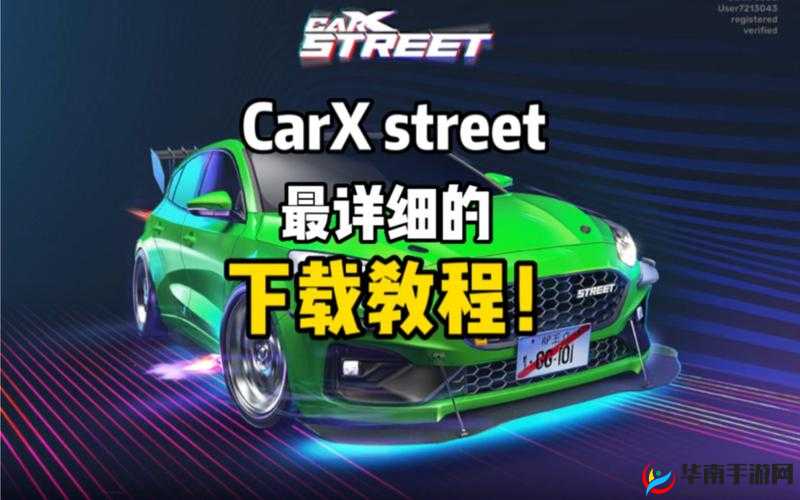 CarX Street电脑版下载地址大全及详细安装指南