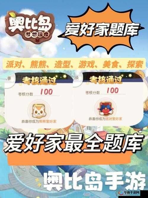 奥比岛手游爱好家考核答案览