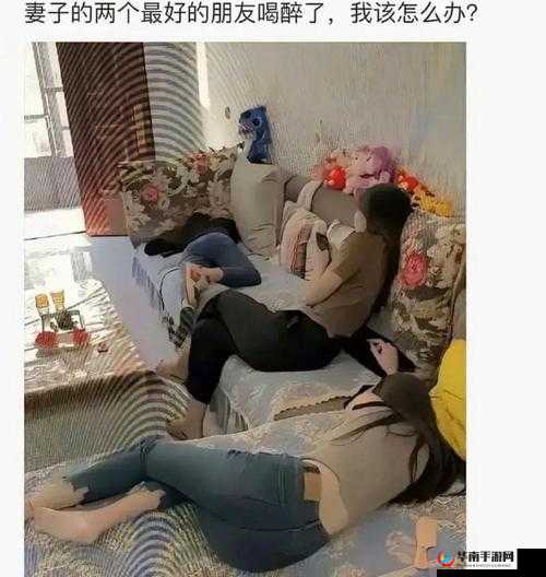 老婆闺蜜陪老公喝醉酒怎么办：后续发展
