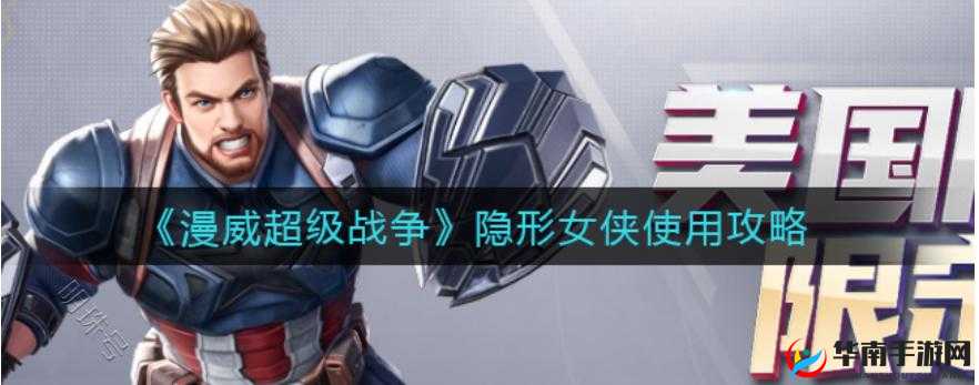 漫威超级战争隐形女侠实战攻略：打造无敌辅助玩法
