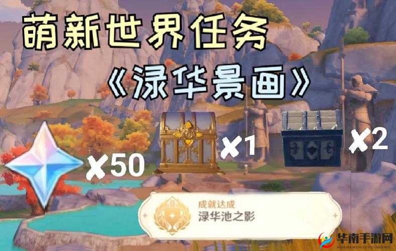 璃月声望任务：渌华景画，触发条件探秘