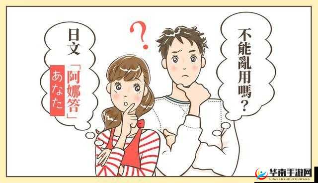 日本人谈恋爱的规则：传统与现代的碰撞