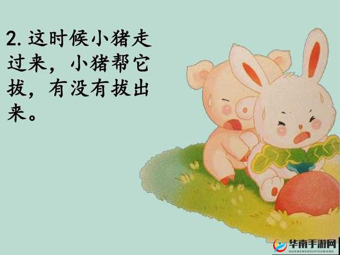 拔萝卜又叫黄降9.1：趣味背后的故事