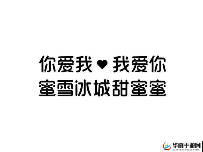 你爱我，我爱你，我们来到甜蜜蜜