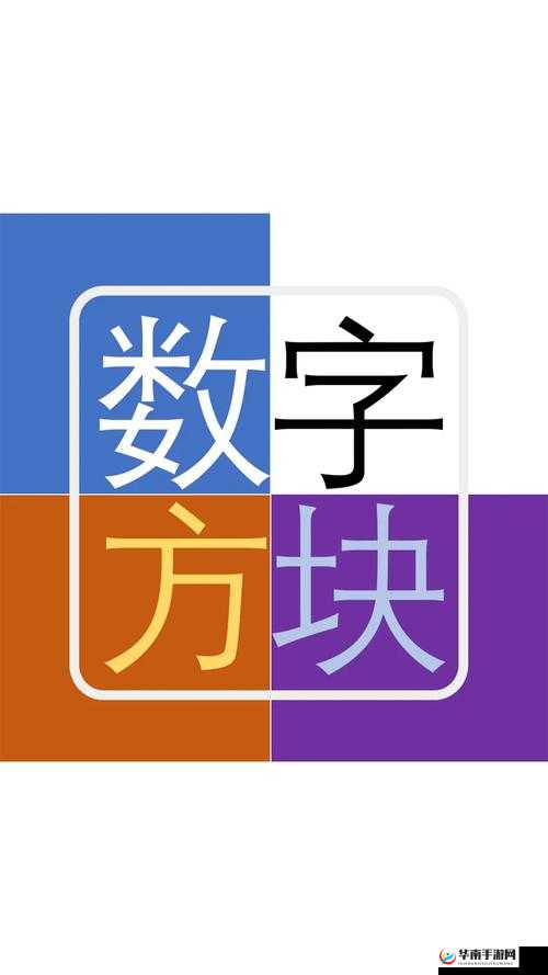 数字方块电脑版下载地址及详细安装指南