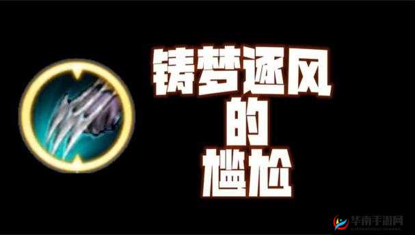 《王者荣耀》铸梦逐风英雄适用性分析：英雄推荐与角色定位探讨