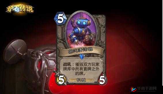 《炉石传说》蒸汽清洁器卡牌评测：高效清洁，带来全新体验
