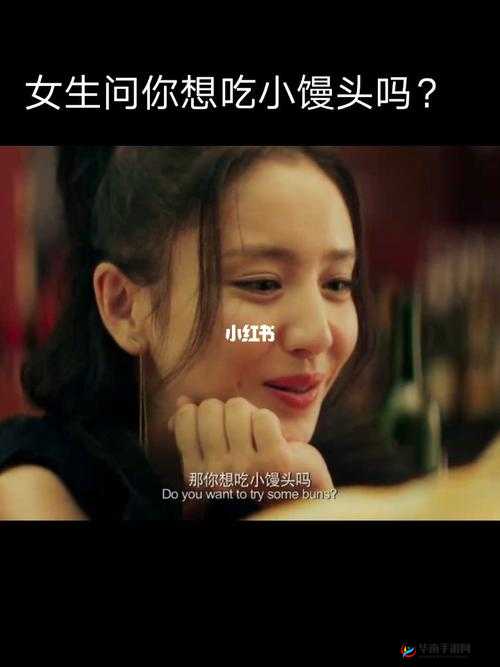我想吃你的小馒头怎么回复：有点暧昧该如何回应