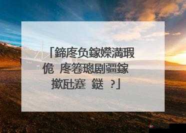 鎿嶄綔鏀诲煄鎺犲湴鐭垮北 130缁欎粈涔- 探寻未知的神秘之旅