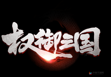 《权御国》新服活动开启：7月27日0点30分，不容错过