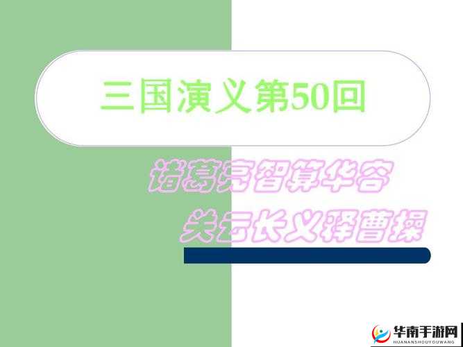 诸葛亮智算华容道 关羽义释曹操