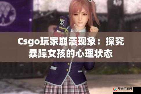 暴躁少女零九 CSGO 精彩游戏之旅