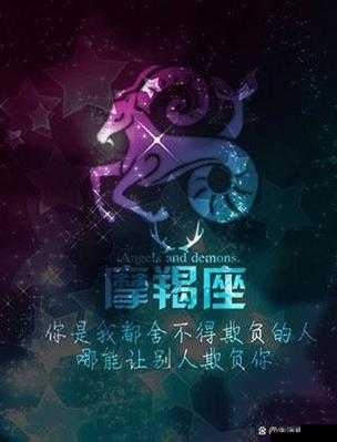 摩羯座男神女神的独特魅力闪耀之旅