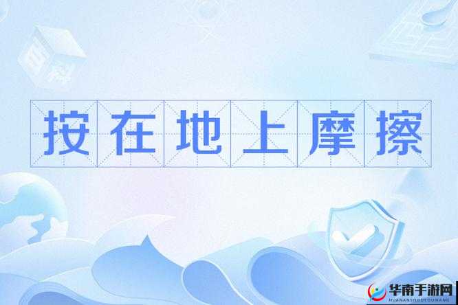 把你摁在地上摩擦如何机智回应：实用策略分享