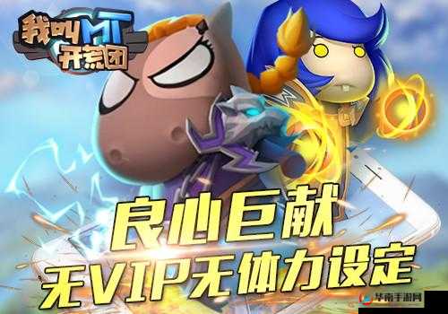 今日首发我叫MT开荒团盛大启航，海量福利助力玩家飞冲天