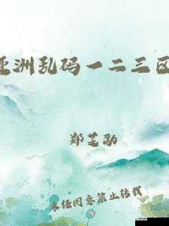 亚洲无人区码一二三区别：其独特特征与差异