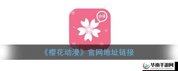 樱花动漫官网官方进入入口在哪详细解析