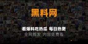 51 黑料爆料：惊人内幕大曝光