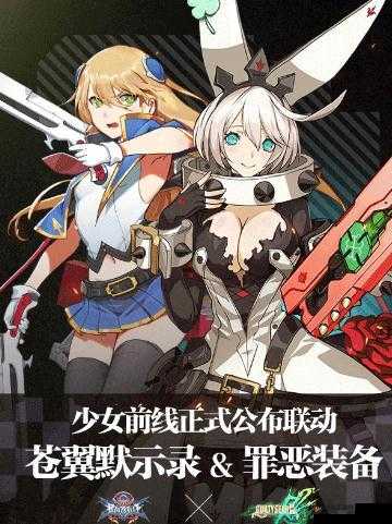 少女前线联动苍翼默示录罪恶装备猎兔狂欢盛宴开启