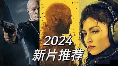 成品短视频 app 下载电影 2024 年度最佳盘点之精彩呈现
