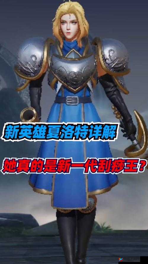 王者荣耀中的英雄解析：夏洛特的角色定位与技能特点介绍