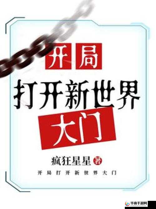刚满十八岁，开启新世界大门