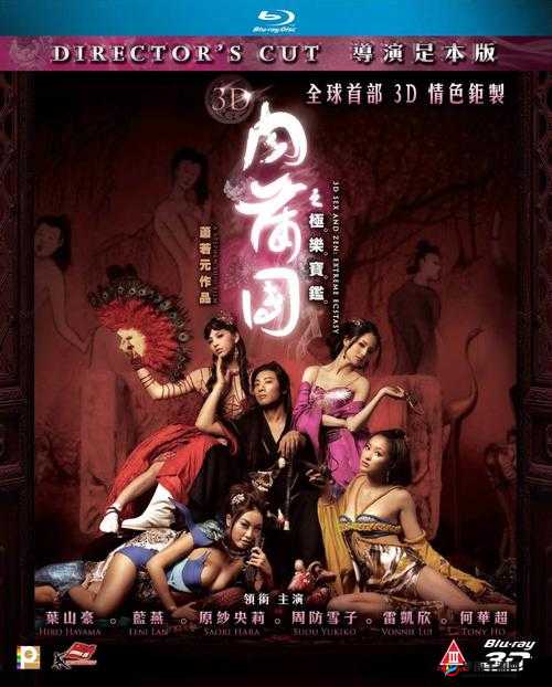 3D 肉蒲团之极乐宝鉴：大香蕉的诱惑
