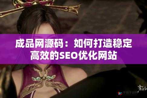 成品网源码 78W78：高效、稳定、安全