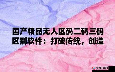 无人区一码二码三码区别在哪查：了解这些码的不同