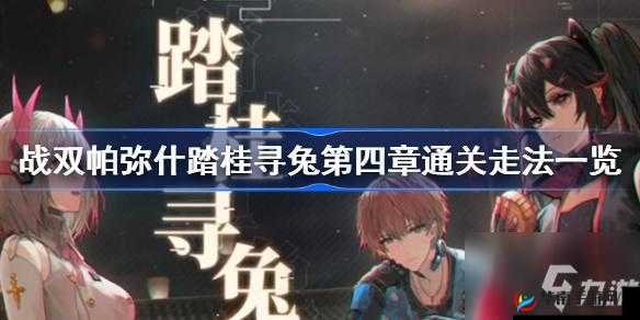 战双帕弥什踏桂寻兔寻兔迷途，步步为营通关走法览