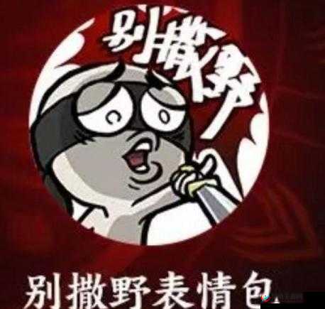 永劫无间别撒野表情获取攻略：解锁专属链接获取独特表情符号